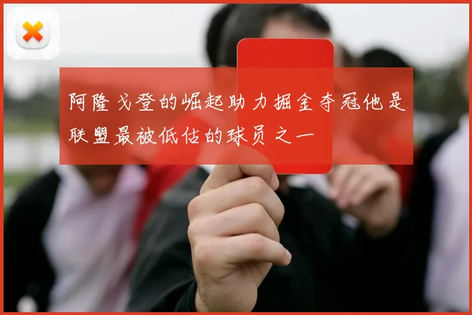 阿隆戈登的崛起助力掘金夺冠他是联盟最被低估的球员之一