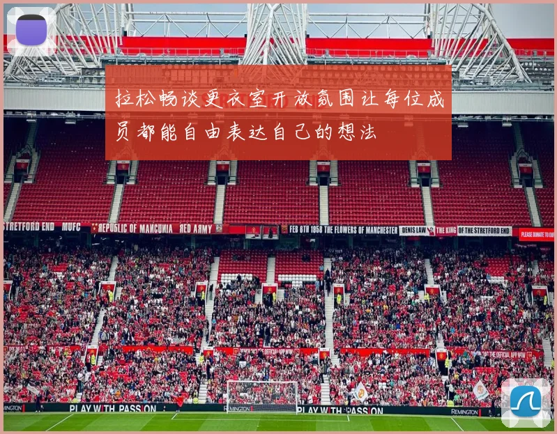 拉松畅谈更衣室开放氛围让每位成员都能自由表达自己的想法