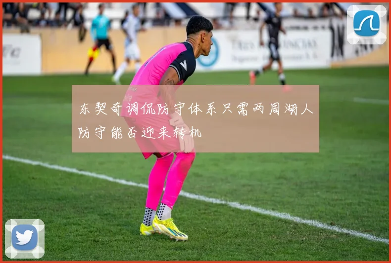东契奇调侃防守体系只需两周湖人防守能否迎来转机