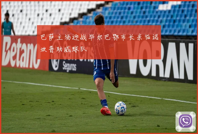 巴萨主场迎战毕尔巴鄂市长亲临诺坎普助威球队