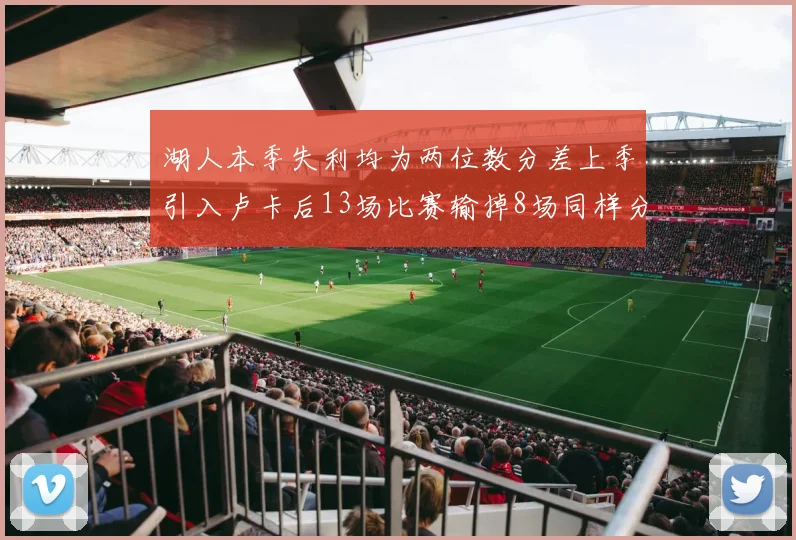 湖人本季失利均为两位数分差上季引入卢卡后13场比赛输掉8场同样分差惨重