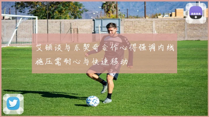 艾顿谈与东契奇合作心得强调内线施压需耐心与快速移动