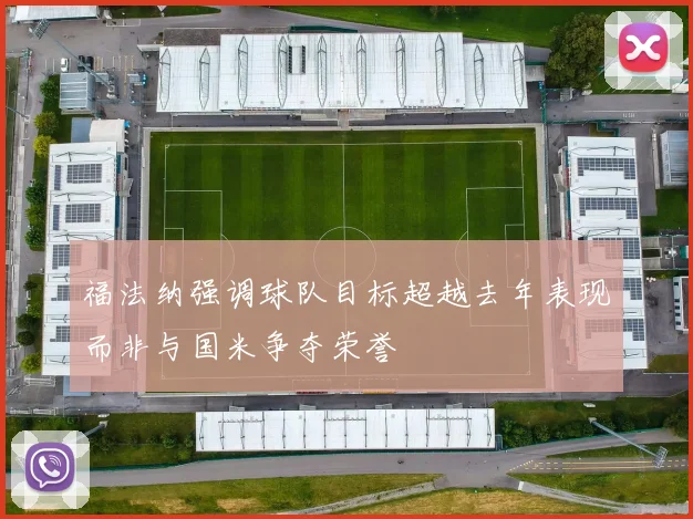 福法纳强调球队目标超越去年表现而非与国米争夺荣誉